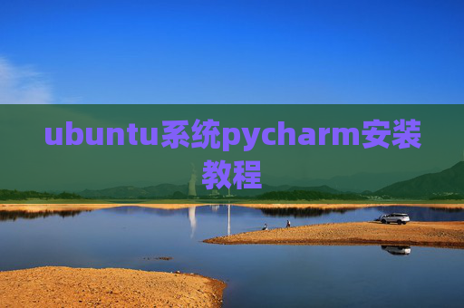 ubuntu系统pycharm安装教程