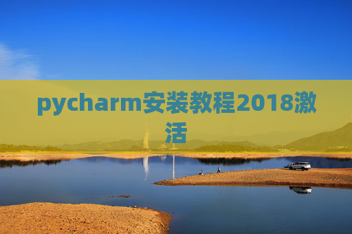 pycharm安装教程2018激活