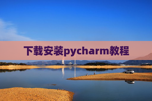 下载安装pycharm教程